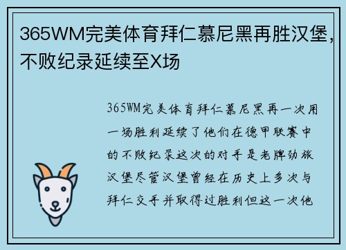 365WM完美体育拜仁慕尼黑再胜汉堡，不败纪录延续至X场