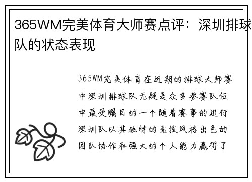365WM完美体育大师赛点评：深圳排球队的状态表现