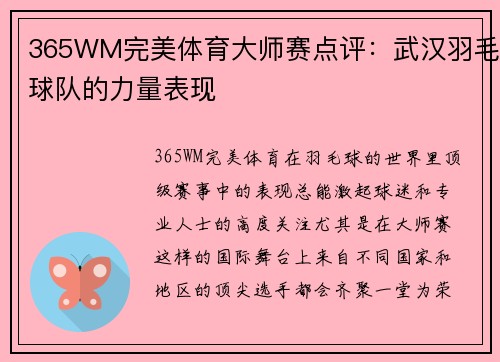 365WM完美体育大师赛点评：武汉羽毛球队的力量表现