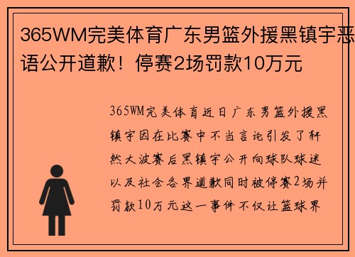 365WM完美体育广东男篮外援黑镇宇恶语公开道歉！停赛2场罚款10万元