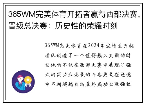365WM完美体育开拓者赢得西部决赛，晋级总决赛：历史性的荣耀时刻
