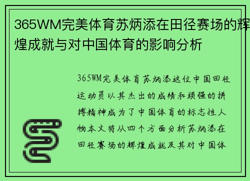 365WM完美体育苏炳添在田径赛场的辉煌成就与对中国体育的影响分析