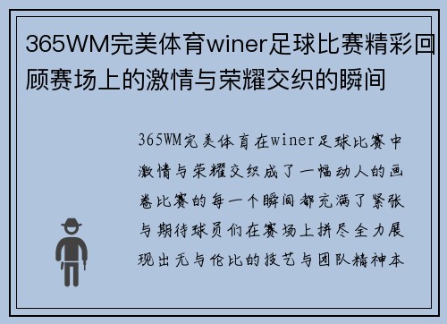 365WM完美体育winer足球比赛精彩回顾赛场上的激情与荣耀交织的瞬间