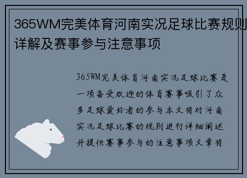 365WM完美体育河南实况足球比赛规则详解及赛事参与注意事项