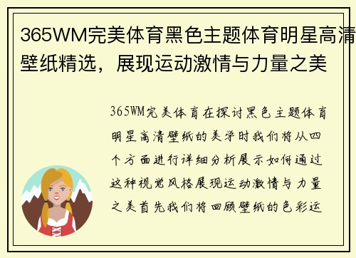 365WM完美体育黑色主题体育明星高清壁纸精选，展现运动激情与力量之美