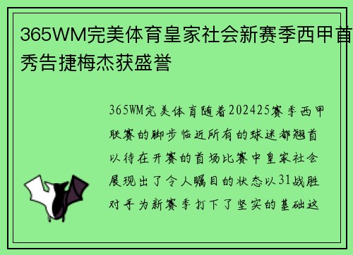 365WM完美体育皇家社会新赛季西甲首秀告捷梅杰获盛誉