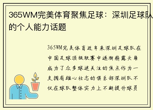 365WM完美体育聚焦足球：深圳足球队的个人能力话题