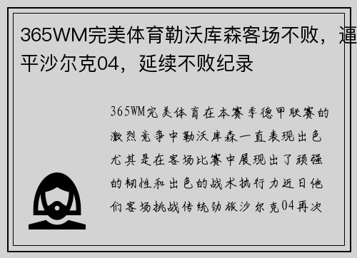 365WM完美体育勒沃库森客场不败，逼平沙尔克04，延续不败纪录