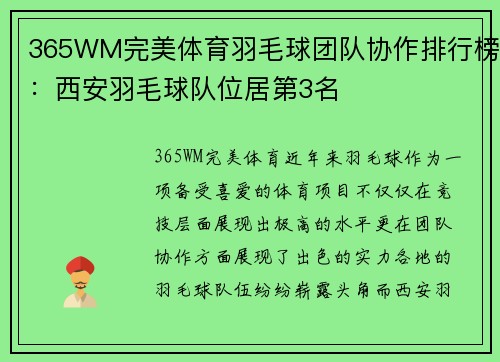 365WM完美体育羽毛球团队协作排行榜：西安羽毛球队位居第3名