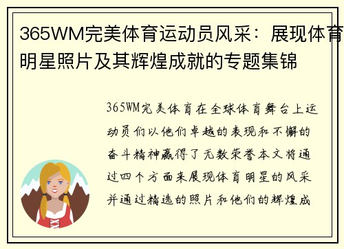 365WM完美体育运动员风采：展现体育明星照片及其辉煌成就的专题集锦