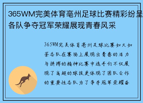365WM完美体育亳州足球比赛精彩纷呈各队争夺冠军荣耀展现青春风采