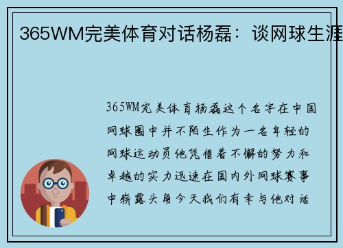 365WM完美体育对话杨磊：谈网球生涯