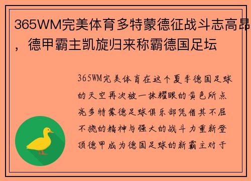 365WM完美体育多特蒙德征战斗志高昂，德甲霸主凯旋归来称霸德国足坛