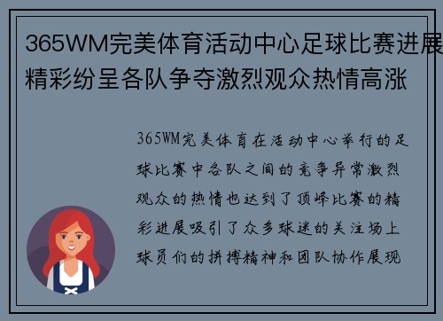 365WM完美体育活动中心足球比赛进展精彩纷呈各队争夺激烈观众热情高涨