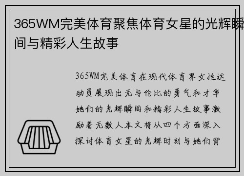 365WM完美体育聚焦体育女星的光辉瞬间与精彩人生故事