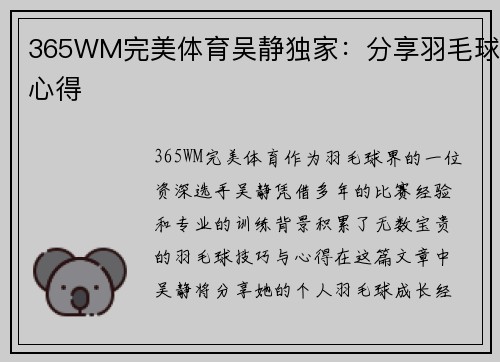 365WM完美体育吴静独家：分享羽毛球心得