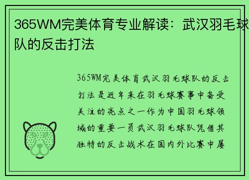 365WM完美体育专业解读：武汉羽毛球队的反击打法