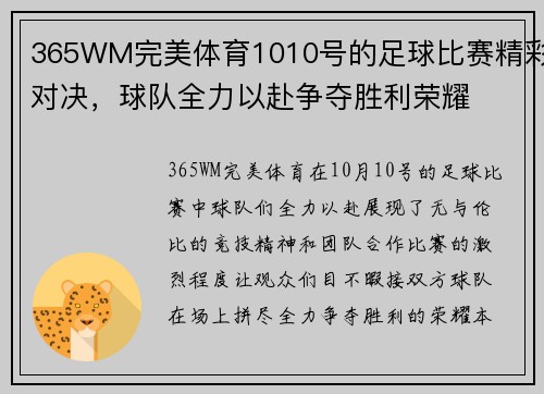 365WM完美体育1010号的足球比赛精彩对决，球队全力以赴争夺胜利荣耀