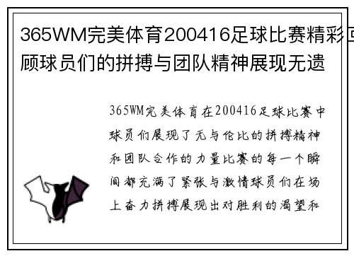 365WM完美体育200416足球比赛精彩回顾球员们的拼搏与团队精神展现无遗