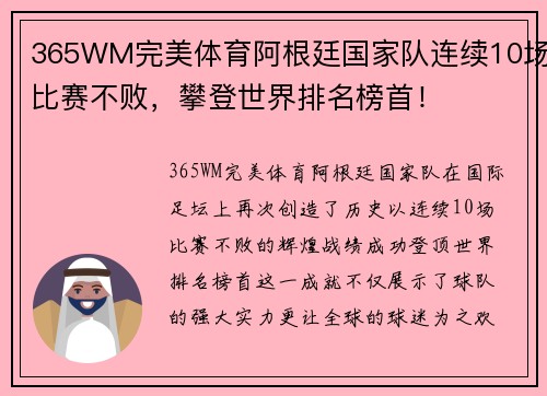 365WM完美体育阿根廷国家队连续10场比赛不败，攀登世界排名榜首！