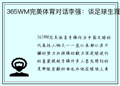 365WM完美体育对话李强：谈足球生涯