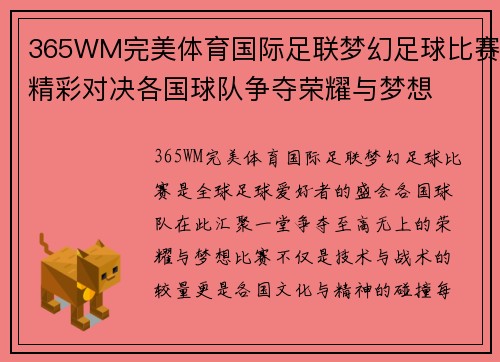 365WM完美体育国际足联梦幻足球比赛精彩对决各国球队争夺荣耀与梦想