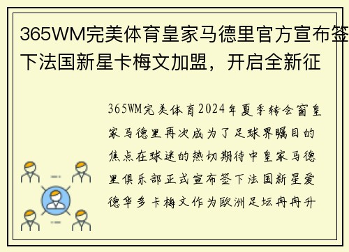 365WM完美体育皇家马德里官方宣布签下法国新星卡梅文加盟，开启全新征程