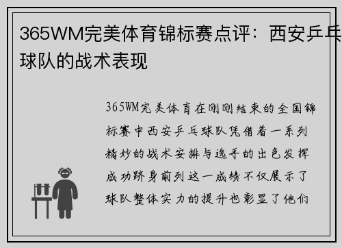 365WM完美体育锦标赛点评：西安乒乓球队的战术表现