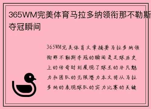 365WM完美体育马拉多纳领衔那不勒斯夺冠瞬间
