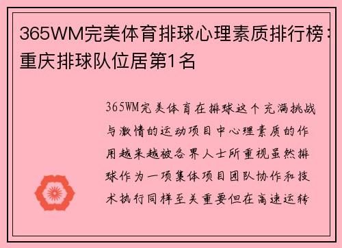 365WM完美体育排球心理素质排行榜：重庆排球队位居第1名