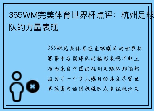 365WM完美体育世界杯点评：杭州足球队的力量表现