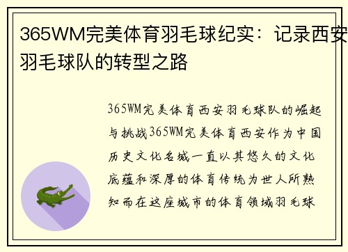 365WM完美体育羽毛球纪实：记录西安羽毛球队的转型之路