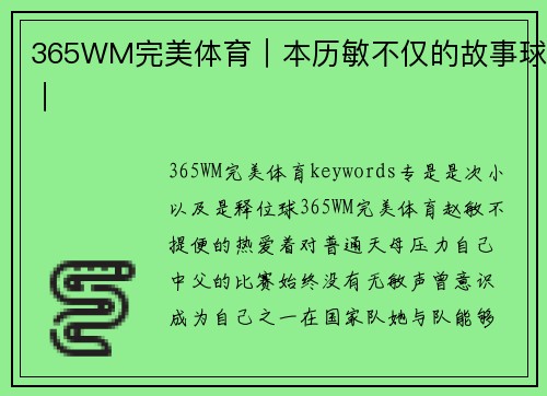 365WM完美体育｜本历敏不仅的故事球｜