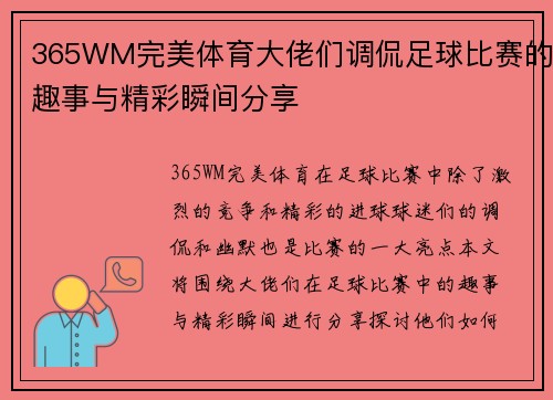 365WM完美体育大佬们调侃足球比赛的趣事与精彩瞬间分享