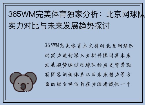 365WM完美体育独家分析：北京网球队实力对比与未来发展趋势探讨