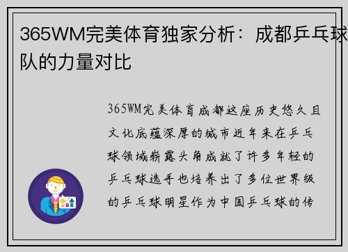 365WM完美体育独家分析：成都乒乓球队的力量对比