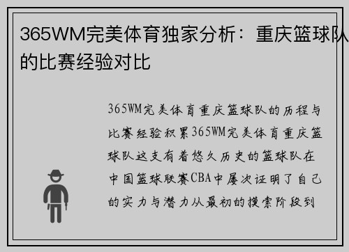 365WM完美体育独家分析：重庆篮球队的比赛经验对比