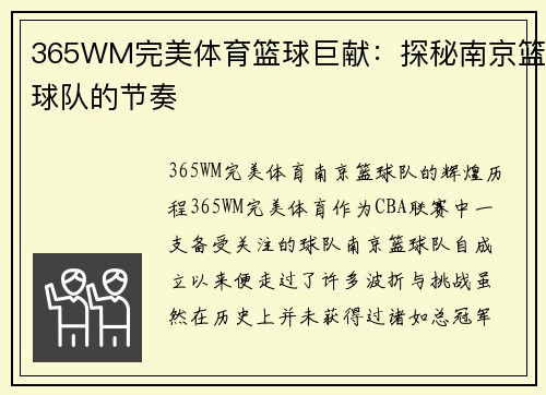 365WM完美体育篮球巨献：探秘南京篮球队的节奏