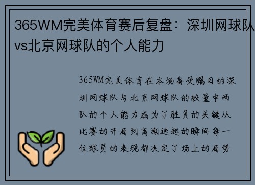 365WM完美体育赛后复盘：深圳网球队vs北京网球队的个人能力