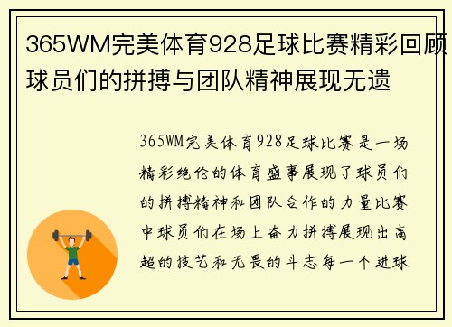 365WM完美体育928足球比赛精彩回顾球员们的拼搏与团队精神展现无遗