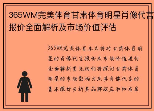 365WM完美体育甘肃体育明星肖像代言报价全面解析及市场价值评估