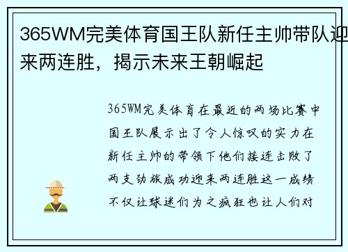 365WM完美体育国王队新任主帅带队迎来两连胜，揭示未来王朝崛起