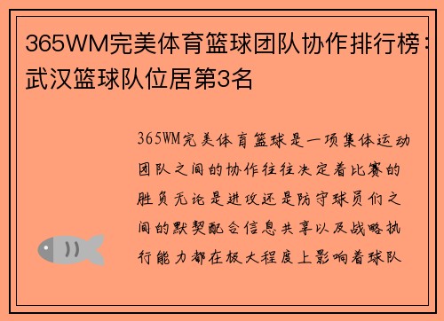 365WM完美体育篮球团队协作排行榜：武汉篮球队位居第3名