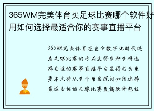 365WM完美体育买足球比赛哪个软件好用如何选择最适合你的赛事直播平台