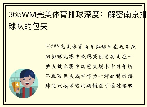 365WM完美体育排球深度：解密南京排球队的包夹