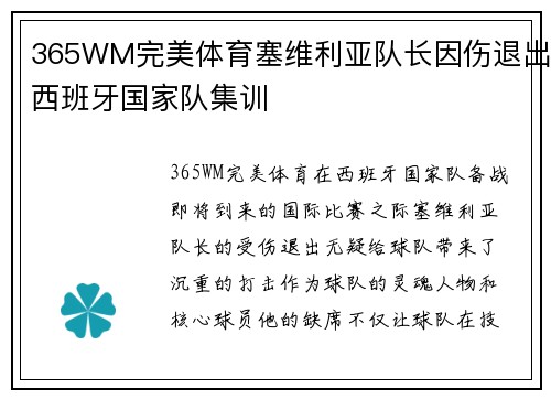 365WM完美体育塞维利亚队长因伤退出西班牙国家队集训