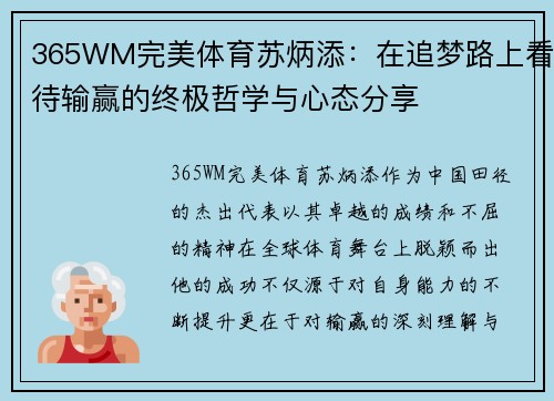 365WM完美体育苏炳添：在追梦路上看待输赢的终极哲学与心态分享