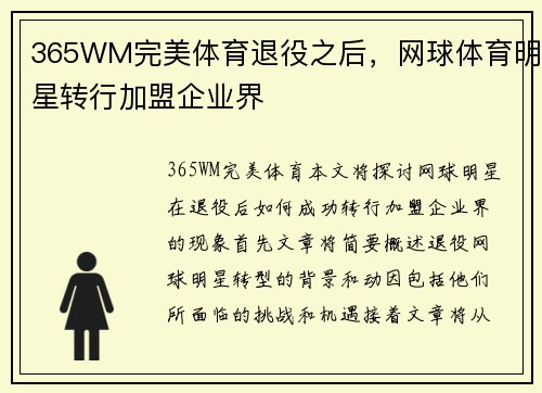 365WM完美体育退役之后，网球体育明星转行加盟企业界