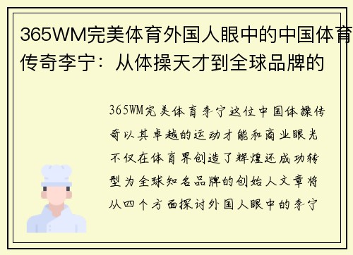 365WM完美体育外国人眼中的中国体育传奇李宁：从体操天才到全球品牌的崛起之路
