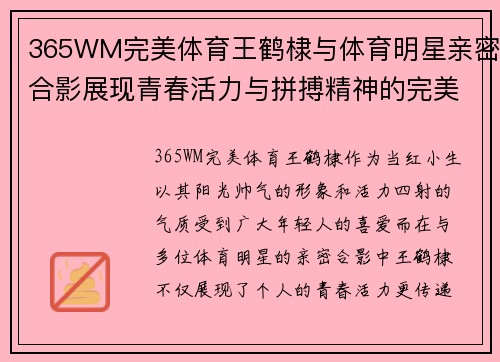 365WM完美体育王鹤棣与体育明星亲密合影展现青春活力与拼搏精神的完美结合